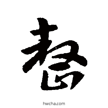 整行书怎么写好看 整行书写法 皇象