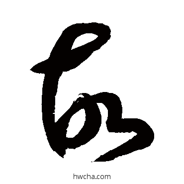 故草书怎么写好看 故草书写法 鲜于枢