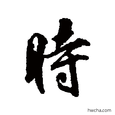 时行书怎么写好看 时行书写法 柳公权