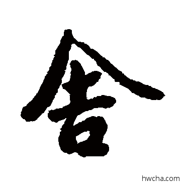 捨行书怎么写好看 捨行书写法 徐铉