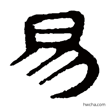 易隶书怎么写好看 易隶书写法 马王堆帛书