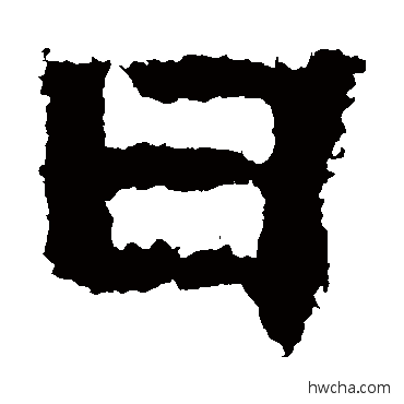 日隶书怎么写好看 日隶书写法 嵩高灵庙碑