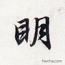 明行书怎么写好看 明行书写法 前后赤壁赋 赵孟頫·元