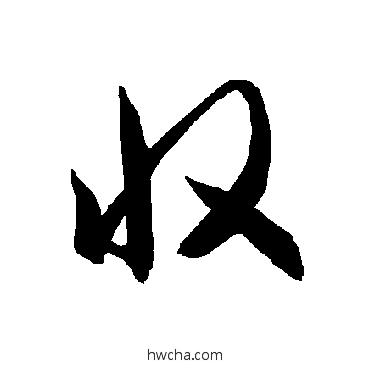 收草书怎么写好看 收草书写法 智永