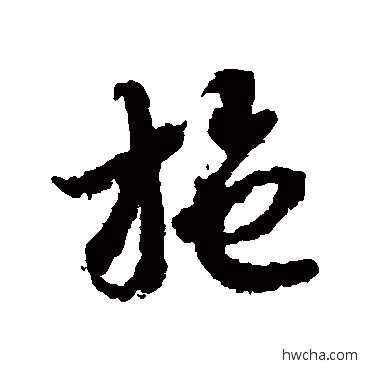 施草书怎么写好看 施草书写法 蒋善进