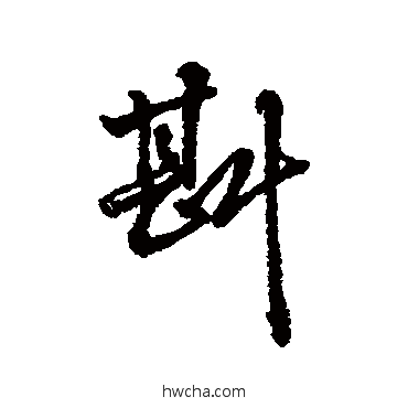 斟行书怎么写好看 斟行书写法 字汇