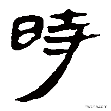 時隶书怎么写好看 時隶书写法 马王堆帛书