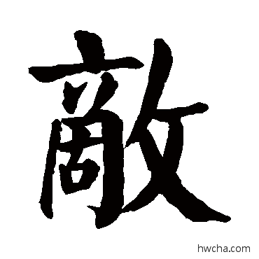 敌楷书怎么写好看 敌楷书写法 颜真卿