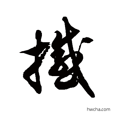 骸草书写法厅行书写法蕴楷书写法賊草书写法今草书写法眩篆书写法羣