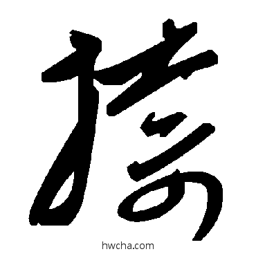 捺草书怎么写好看 捺草书写法 毛泽东