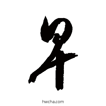 早行书怎么写好看 早行书写法 空海