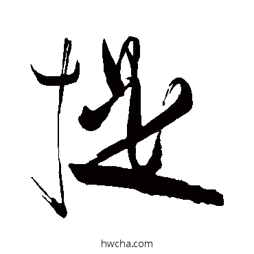 提草书怎么写好看 提草书写法 苏轼