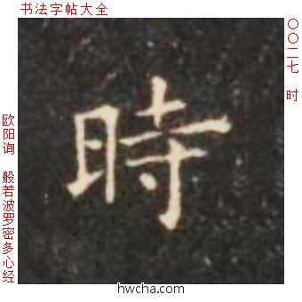 时楷书怎么写好看 时楷书写法 心经 欧阳询·唐