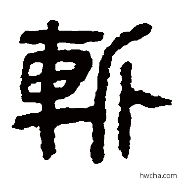 斩隶书怎么写好看 斩隶书写法 马王堆帛书