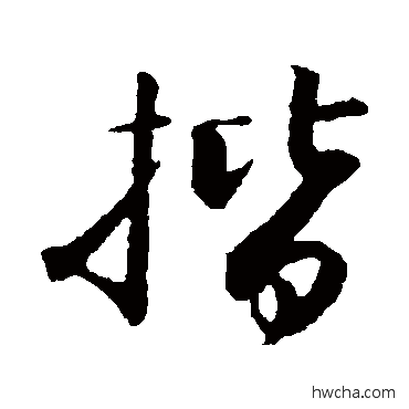 揩行书怎么写好看 揩行书写法 苏轼