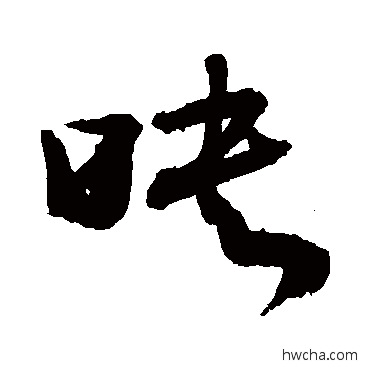 映草书怎么写好看 映草书写法 敬世江