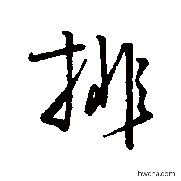 排行书怎么写好看 排行书写法 杨凝式