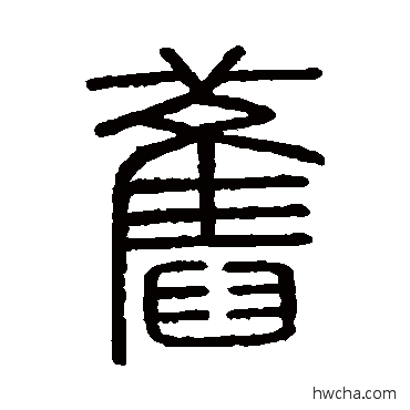 舊篆书怎么写好看 舊篆书写法 会稽刻石