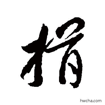 揖草书怎么写好看 揖草书写法 李怀琳