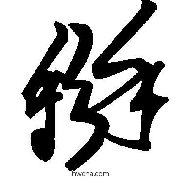 掰草书怎么写好看 掰草书写法 毛泽东