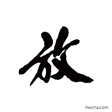 放行书怎么写好看 放行书写法 近人