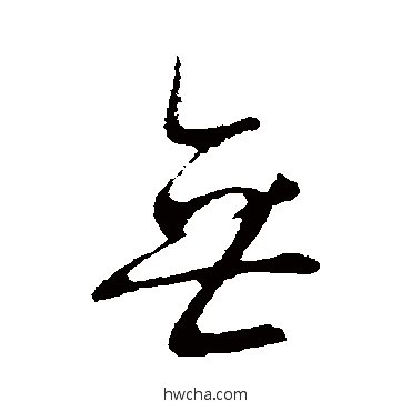 无行书怎么写好看 无行书写法 王献之