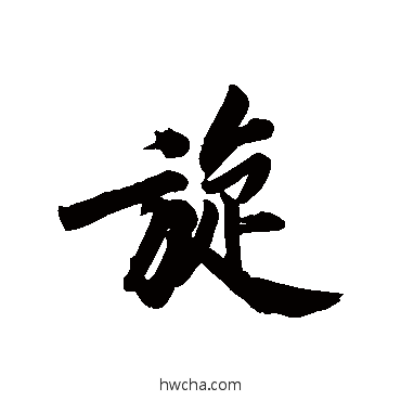 旋行书怎么写好看 旋行书写法 黄庭坚