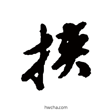 挾行书怎么写好看 挾行书写法 文震孟