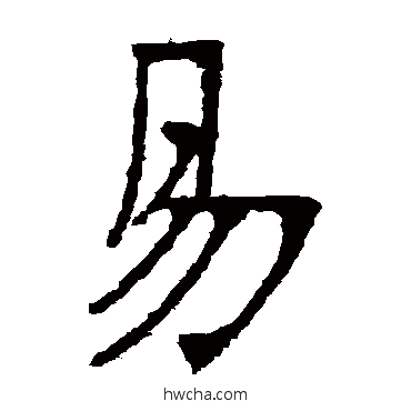 易楷书怎么写好看 易楷书写法 张裕钊