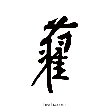 旧行书怎么写好看 旧行书写法 黄庭坚