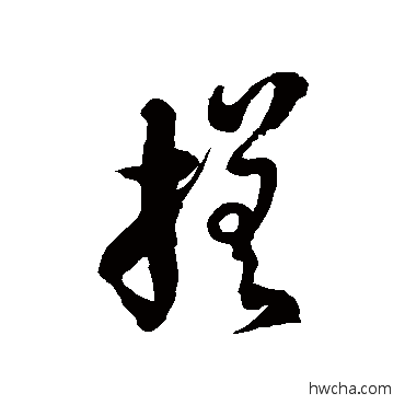 搓草书怎么写好看 搓草书写法 徐伯清