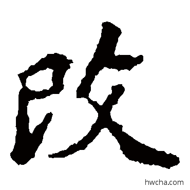 改楷书怎么写好看 改楷书写法 张猛龙碑