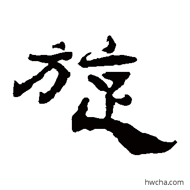 旋隶书怎么写好看 旋隶书写法 杨岘