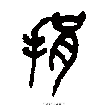 捐篆书怎么写好看 捐篆书写法 吴昌硕