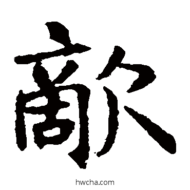 敌楷书怎么写好看 敌楷书写法 王知敬