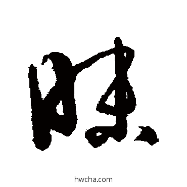 昧草书怎么写好看 昧草书写法 孙过庭