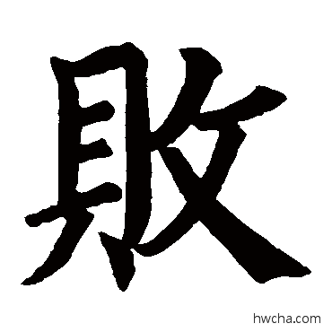 败楷书怎么写好看 败楷书写法 高元裕碑