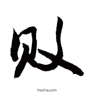 敗行书怎么写好看 敗行书写法 敬世江