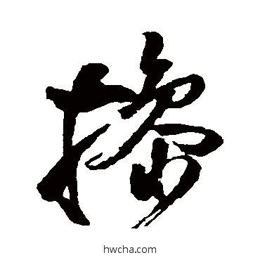 擋草书怎么写好看 擋草书写法 王铎