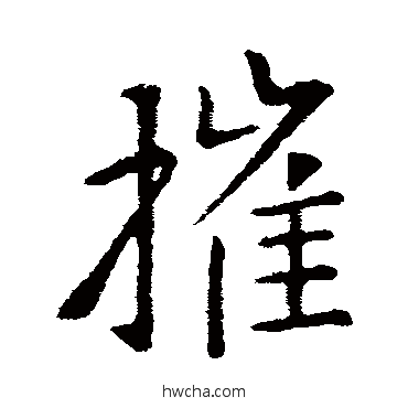 摧行书怎么写好看 摧行书写法 王献之