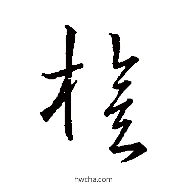 旗草书怎么写好看 旗草书写法 宋克