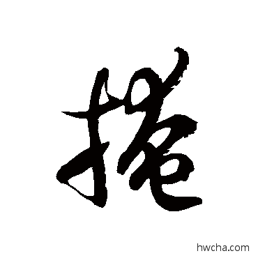 掩草书怎么写好看 掩草书写法 徐伯清