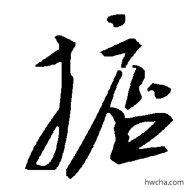 掂草书怎么写好看 掂草书写法 毛泽东