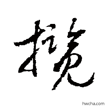 揽草书怎么写好看 揽草书写法 赵构