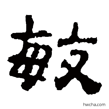 敏隶书怎么写好看 敏隶书写法 校官碑