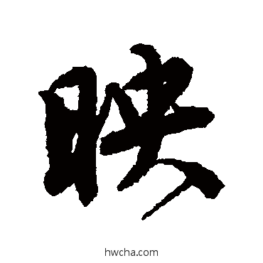 映行书怎么写好看 映行书写法 唐寅