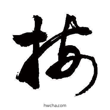 按草书怎么写好看 按草书写法 敬世江