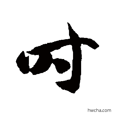 時草书怎么写好看 時草书写法 智永