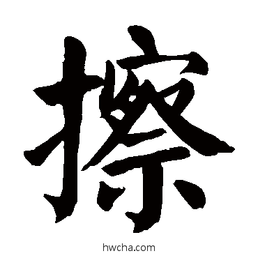 擦楷书怎么写好看 擦楷书写法 颜真卿