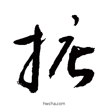 掂草书怎么写好看 掂草书写法 敬世江